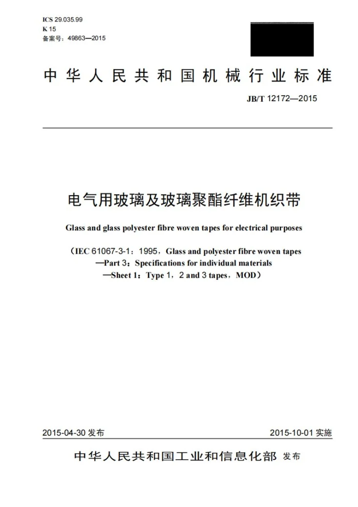 JB/T 12172-2015 电气用玻璃及玻璃聚酯纤维机织带第1页预览图