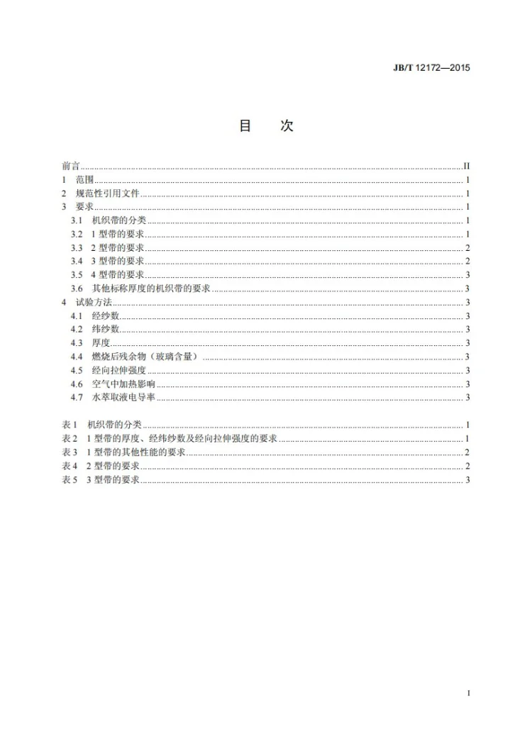 JB/T 12172-2015 电气用玻璃及玻璃聚酯纤维机织带第2页预览图