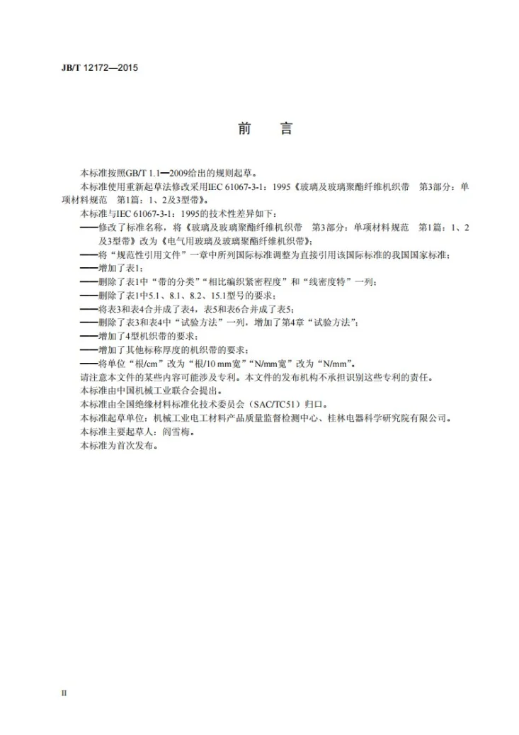 JB/T 12172-2015 电气用玻璃及玻璃聚酯纤维机织带第3页预览图