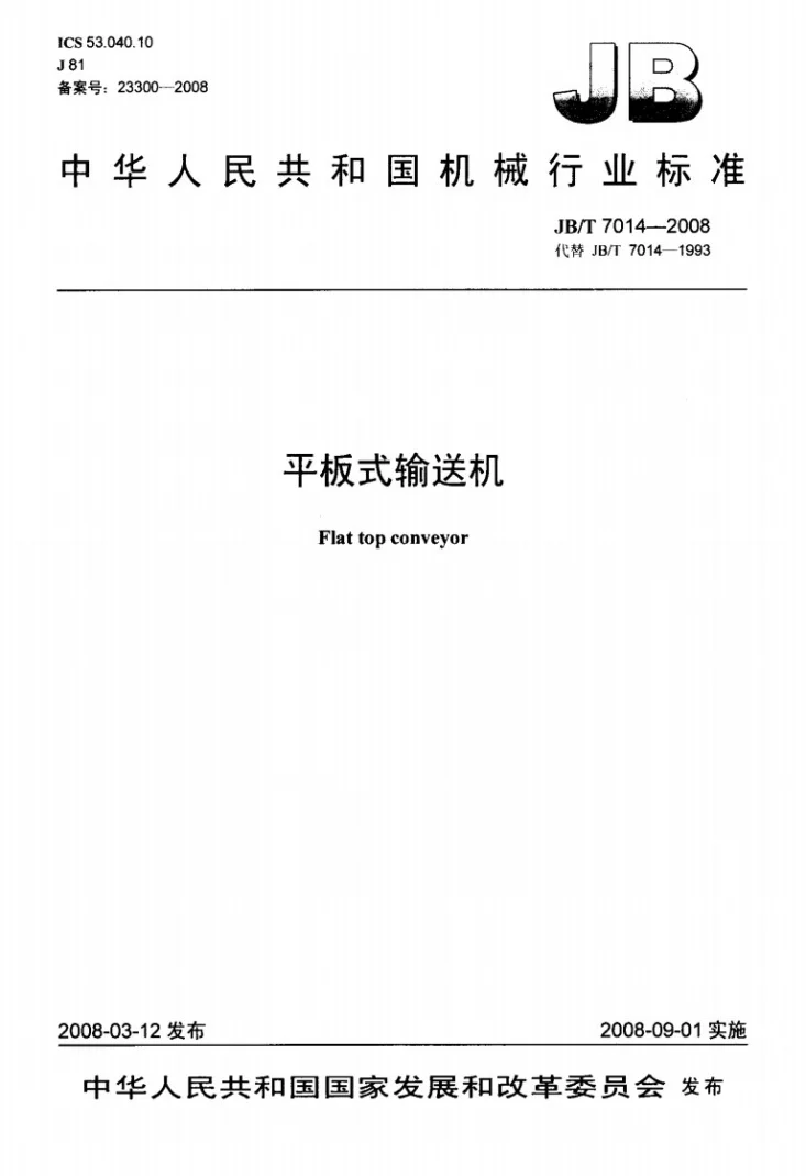 JB/T 7014-2008 平板式输送机第1页预览图