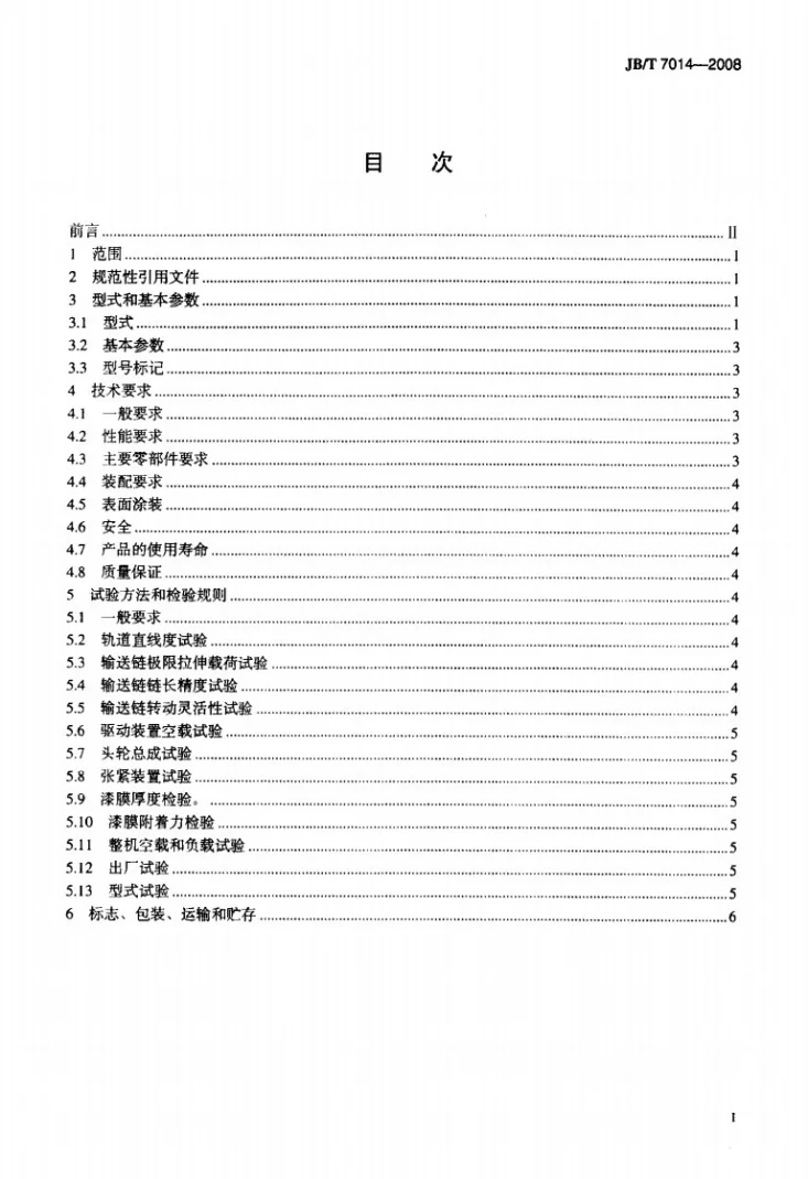 JB/T 7014-2008 平板式输送机第2页预览图