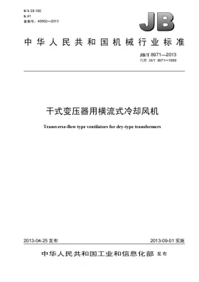 JB/T 8971-2013预览图