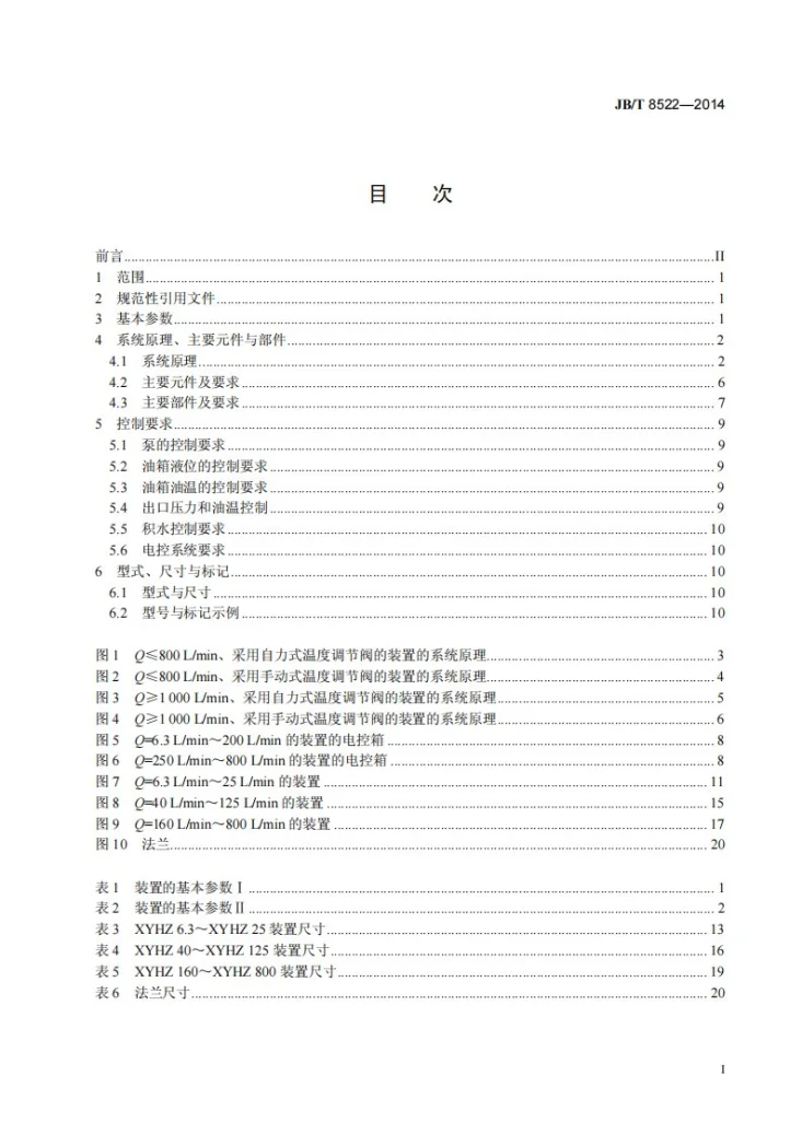 JB/T 8522-2014 稀油润滑装置 型式、基本参数与尺寸第3页预览图