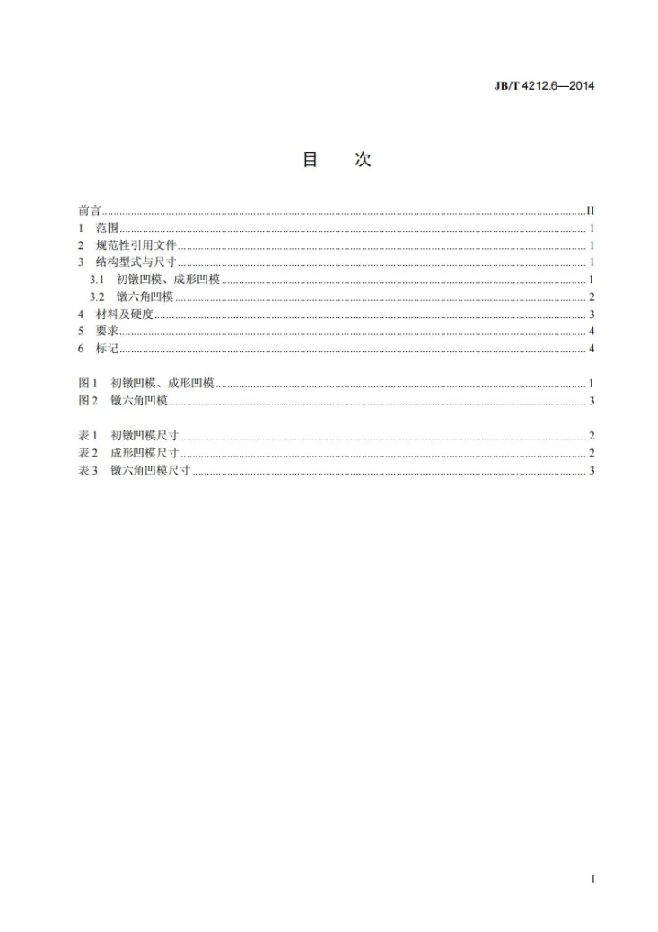 JB/T 4212.6-2014 内六角圆柱头螺钉冷镦模 第6部分：凹模第3页预览图