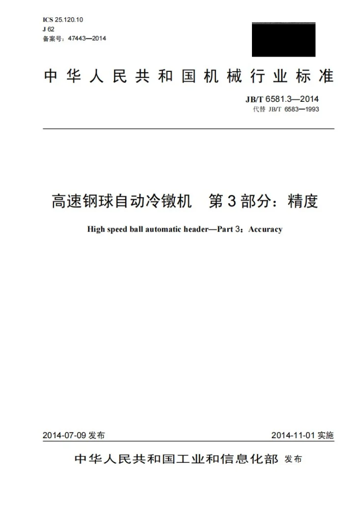 JB/T 6581.3-2014 高速钢球自动冷镦机 第3部分：精度第1页预览图