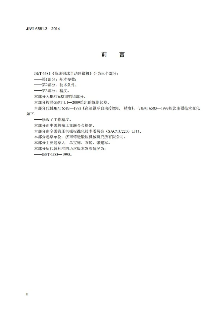 JB/T 6581.3-2014 高速钢球自动冷镦机 第3部分：精度第3页预览图