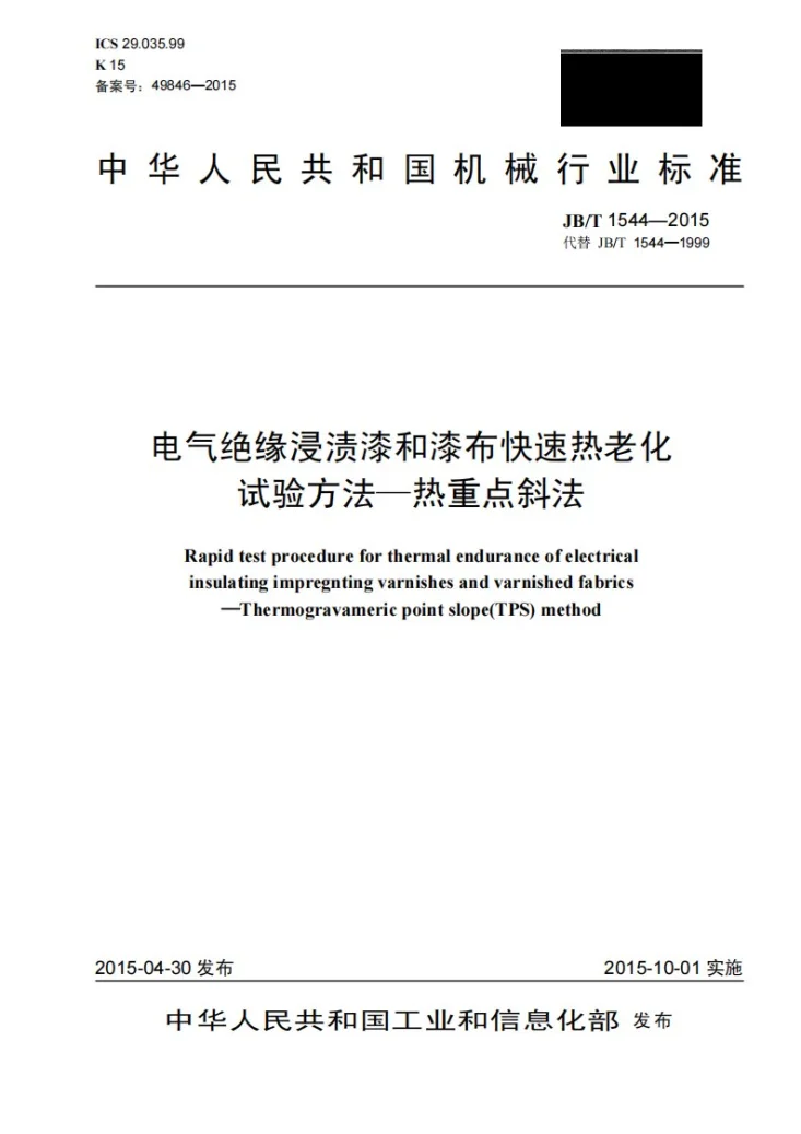 JB/T 1544-2015 电气绝缘浸渍漆和漆布快速热老化试验方法-热重点斜法第1页预览图