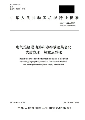 JB/T 1544-2015预览图