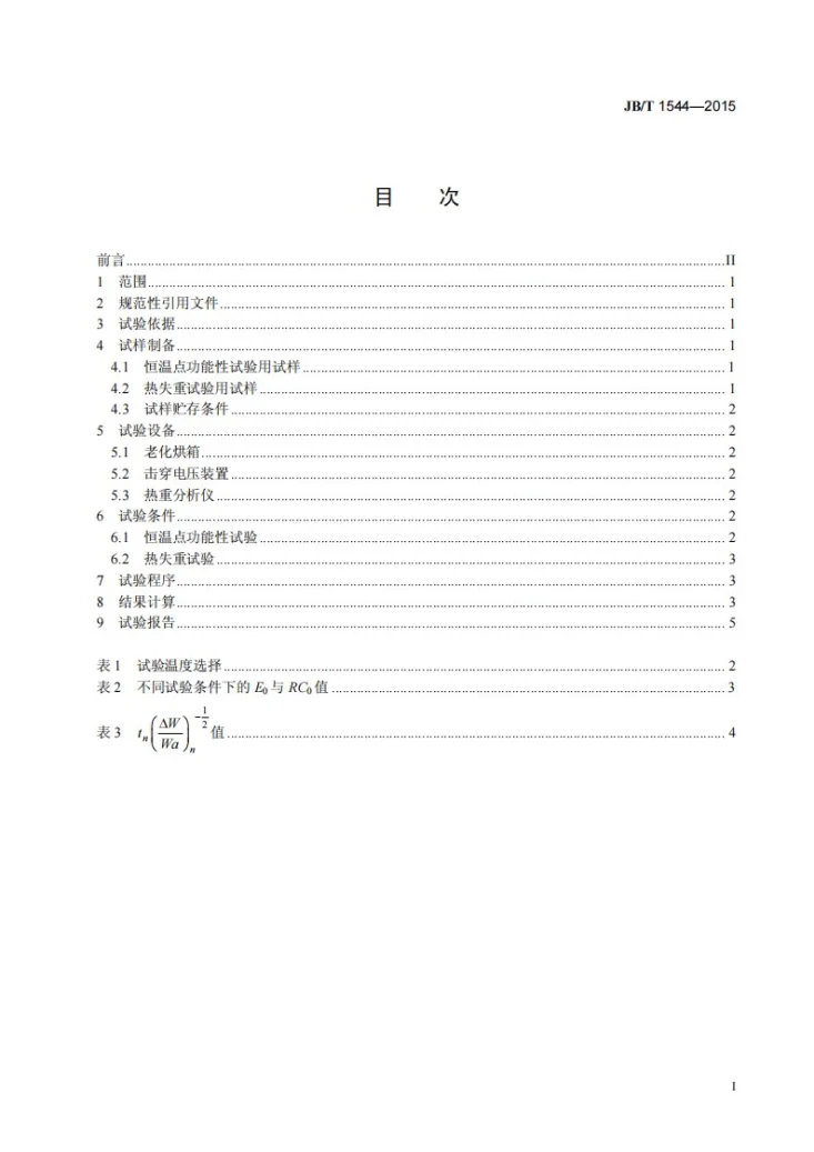 JB/T 1544-2015 电气绝缘浸渍漆和漆布快速热老化试验方法-热重点斜法第2页预览图