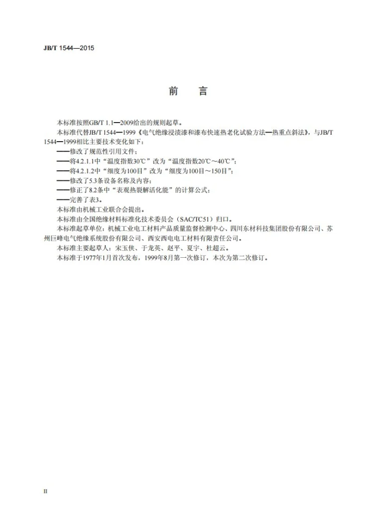 JB/T 1544-2015 电气绝缘浸渍漆和漆布快速热老化试验方法-热重点斜法第3页预览图