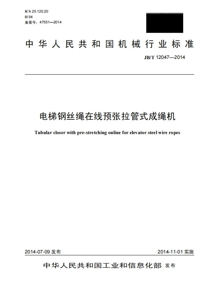 JB/T 12047-2014 电梯钢丝绳在线预张拉管式成绳机第1页预览图