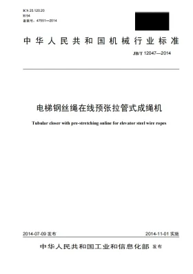 JB/T 12047-2014预览图