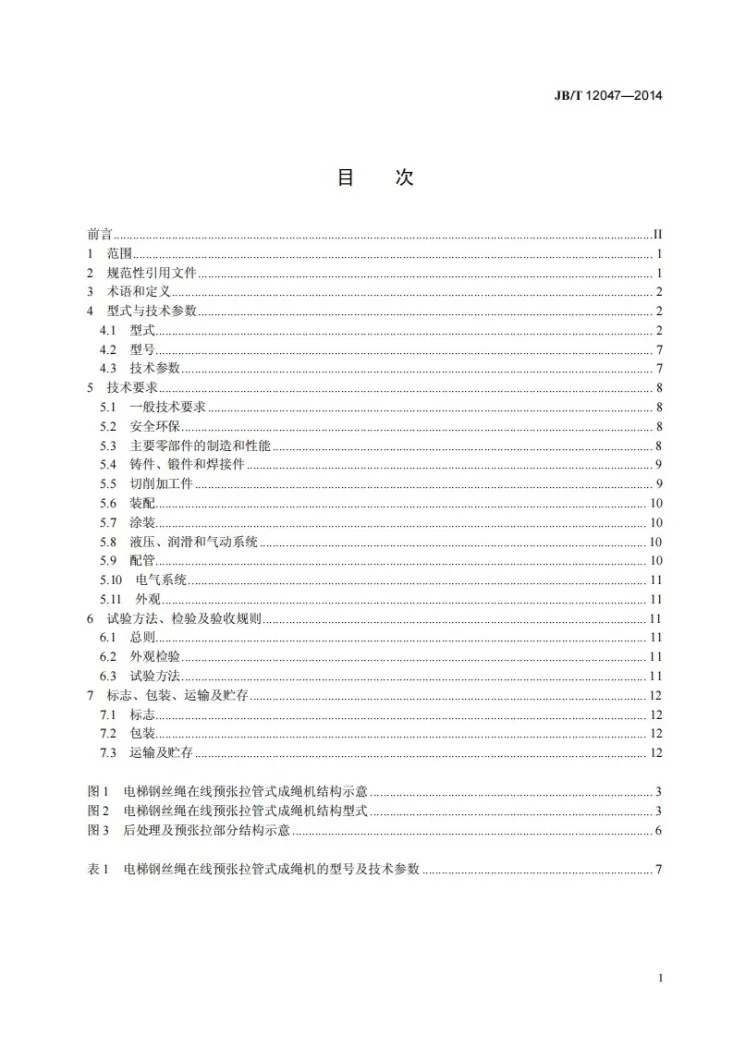 JB/T 12047-2014 电梯钢丝绳在线预张拉管式成绳机第2页预览图