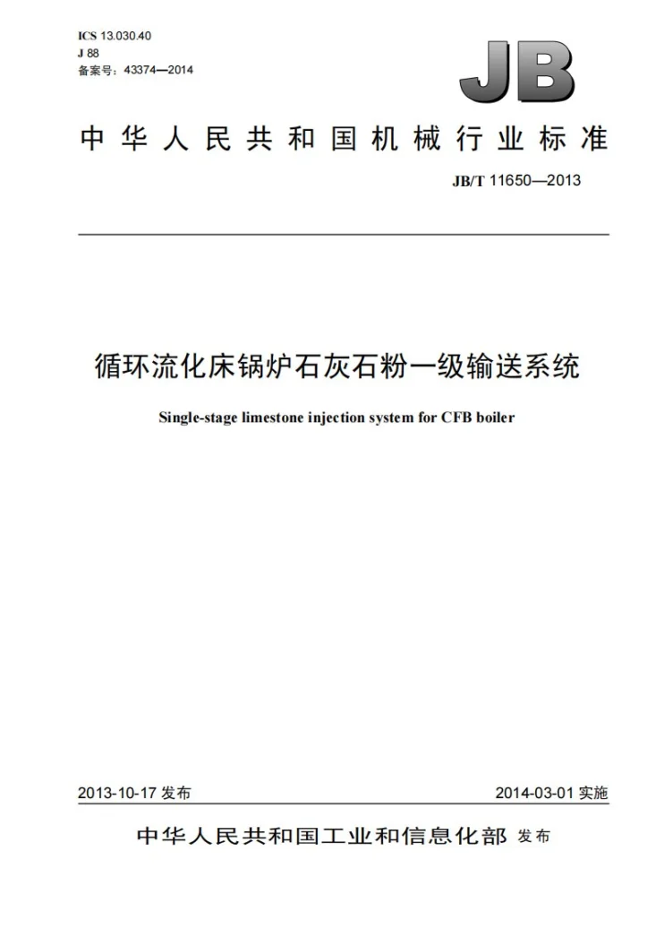 JB/T 11650-2013 循环流化床锅炉石灰石粉一级输送系统第1页预览图