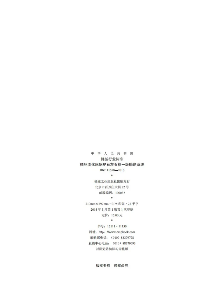 JB/T 11650-2013 循环流化床锅炉石灰石粉一级输送系统第2页预览图