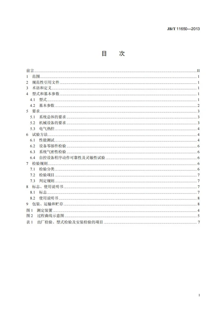 JB/T 11650-2013 循环流化床锅炉石灰石粉一级输送系统第3页预览图
