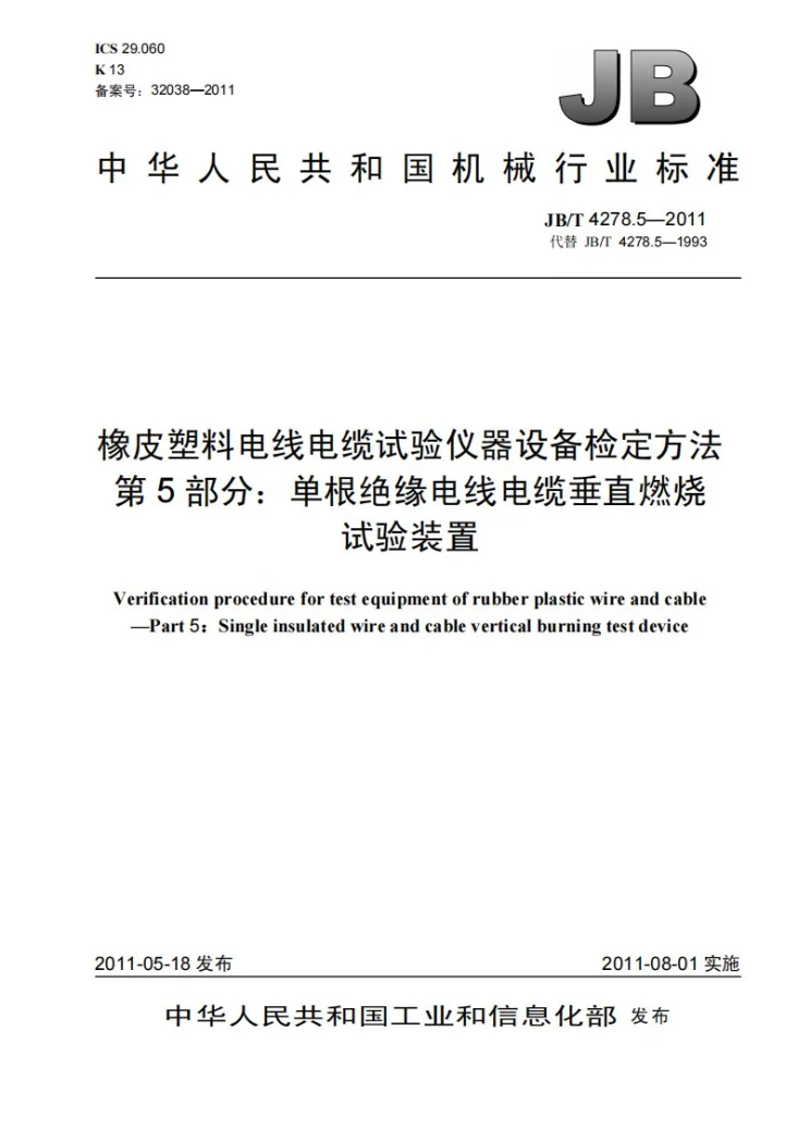JB/T 4278.5-2011 橡皮塑料电线电缆试验仪器设备检定方法 第5部分:单根绝缘电线电缆垂直燃烧试验装置第1页预览图