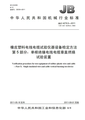 JB/T 4278.5-2011预览图