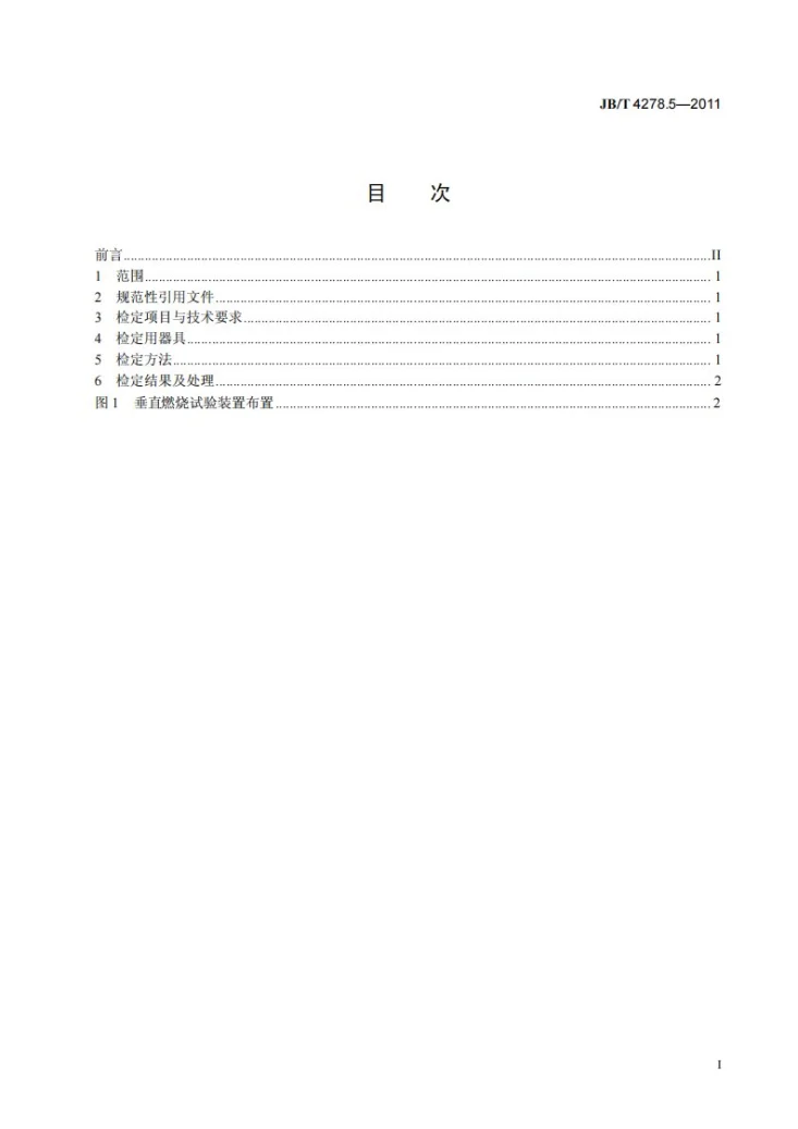 JB/T 4278.5-2011 橡皮塑料电线电缆试验仪器设备检定方法 第5部分:单根绝缘电线电缆垂直燃烧试验装置第3页预览图