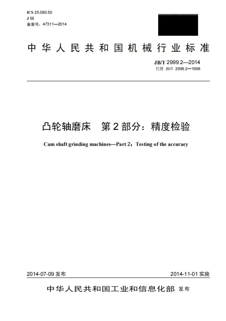 JB/T 2999.2-2014 凸轮轴磨床 第2部分：精度检验第1页预览图