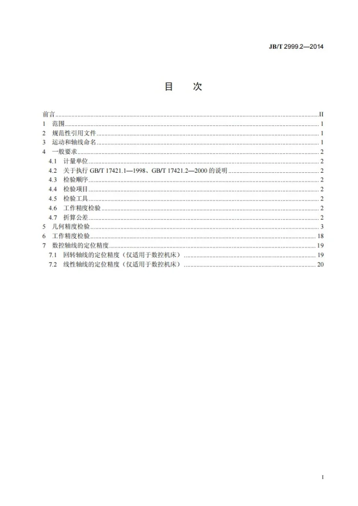 JB/T 2999.2-2014 凸轮轴磨床 第2部分：精度检验第2页预览图