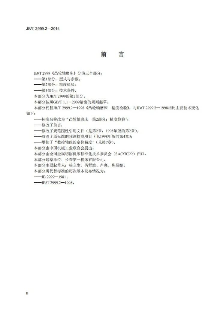 JB/T 2999.2-2014 凸轮轴磨床 第2部分：精度检验第3页预览图