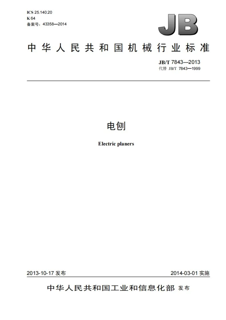 JB/T 7843-2013 电刨第1页预览图