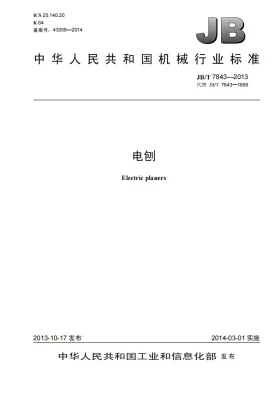 JB/T 7843-2013预览图