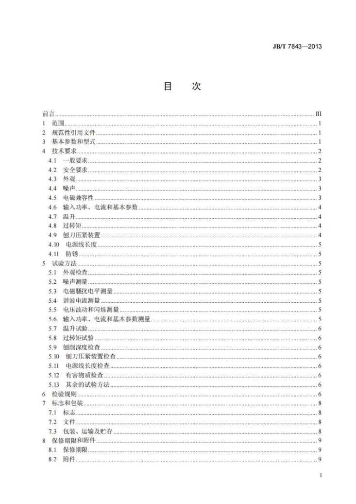 JB/T 7843-2013 电刨第2页预览图
