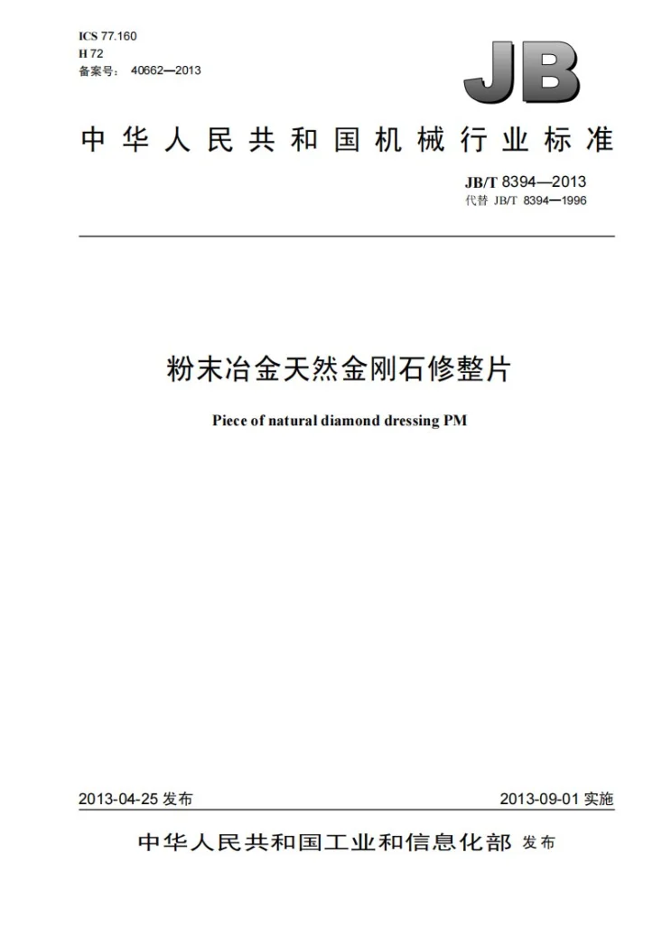 JB/T 8394-2013 粉末冶金天然金刚石修整片第1页预览图