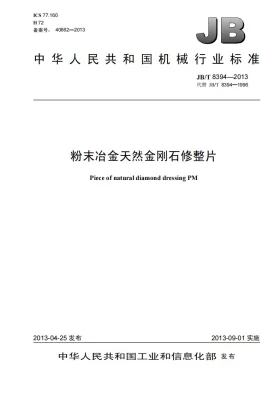 JB/T 8394-2013预览图