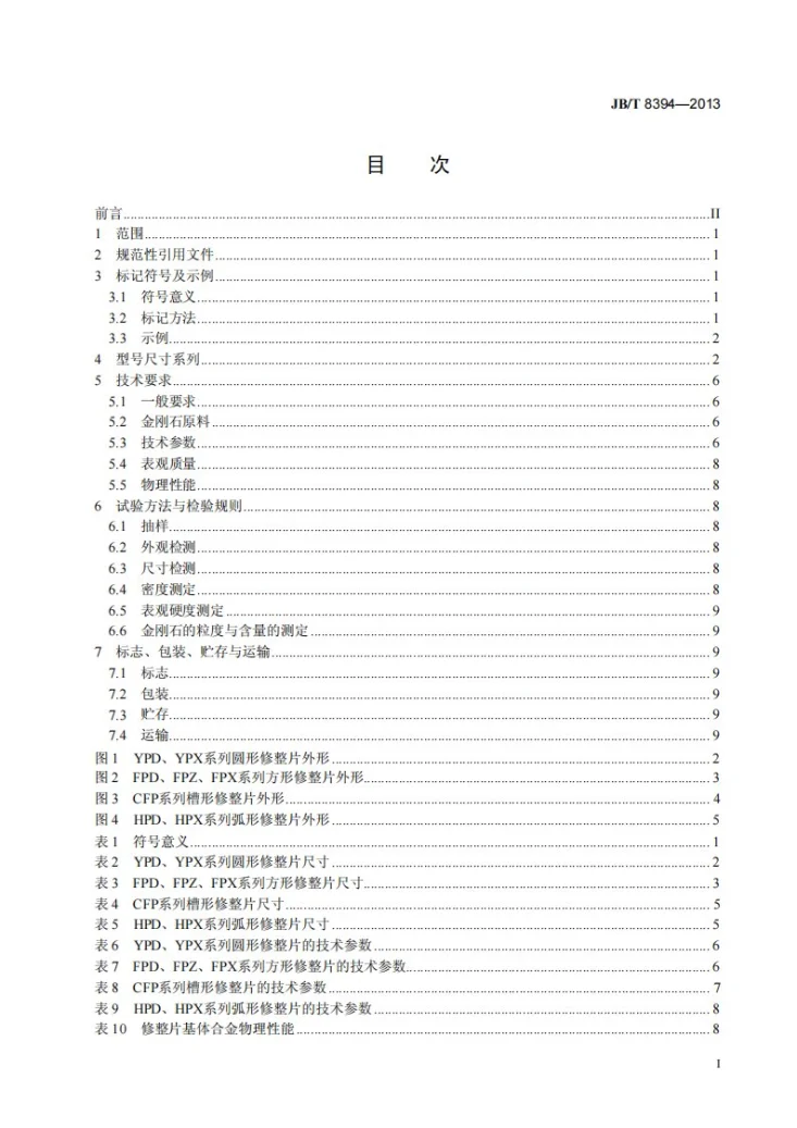 JB/T 8394-2013 粉末冶金天然金刚石修整片第2页预览图