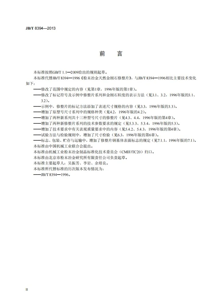 JB/T 8394-2013 粉末冶金天然金刚石修整片第3页预览图