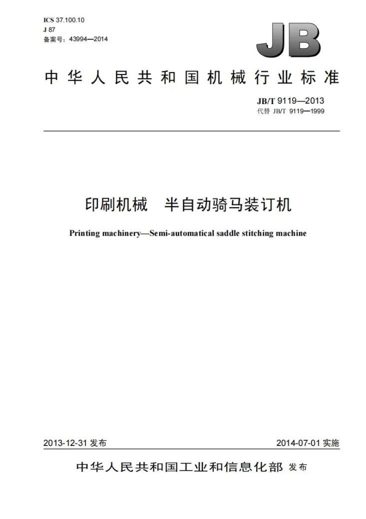 JB/T 9119-2013 印刷机械 半自动骑马装订机第1页预览图