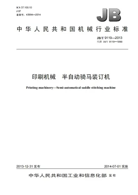 JB/T 9119-2013预览图