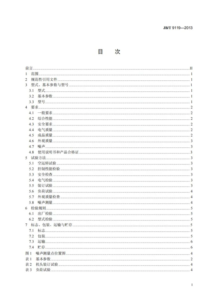 JB/T 9119-2013 印刷机械 半自动骑马装订机第2页预览图