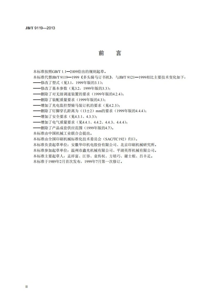 JB/T 9119-2013 印刷机械 半自动骑马装订机第3页预览图