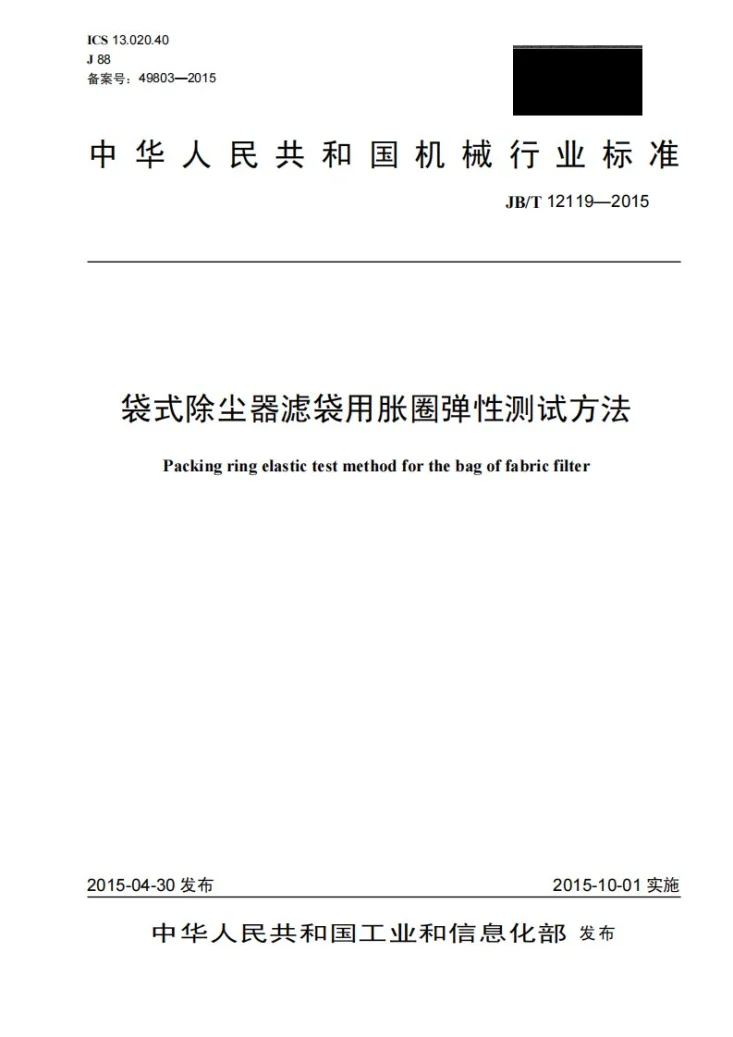 JB/T 12119-2015 袋式除尘器滤袋用胀圈弹性测试方法第1页预览图