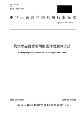 JB/T 12119-2015预览图