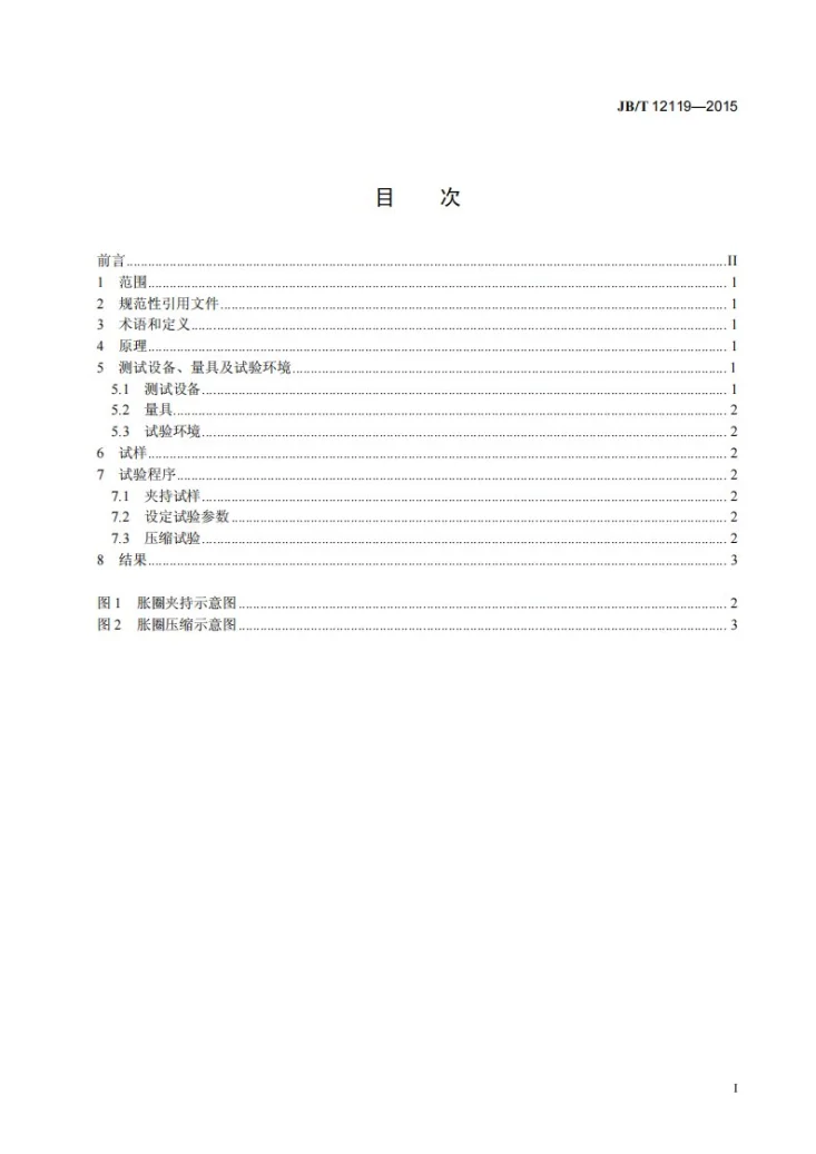 JB/T 12119-2015 袋式除尘器滤袋用胀圈弹性测试方法第2页预览图