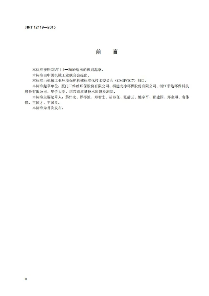 JB/T 12119-2015 袋式除尘器滤袋用胀圈弹性测试方法第3页预览图