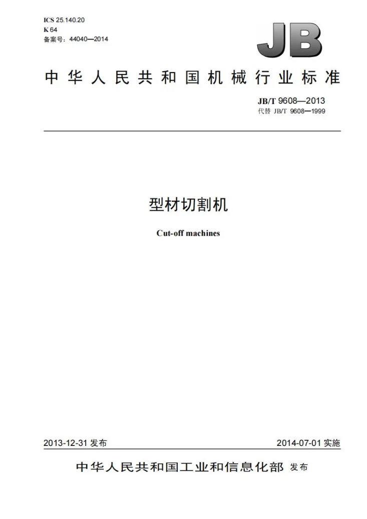 JB/T 9608-2013 型材切割机第1页预览图