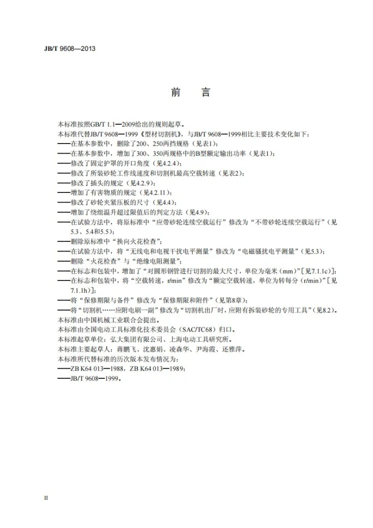 JB/T 9608-2013 型材切割机第3页预览图