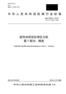 JB/T 8348.1-2014预览图
