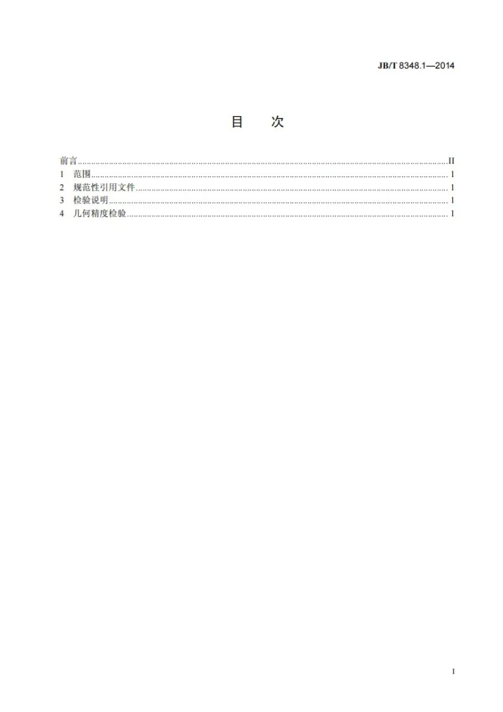 JB/T 8348.1-2014 底传动双动拉伸压力机 第1部分： 精度第2页预览图