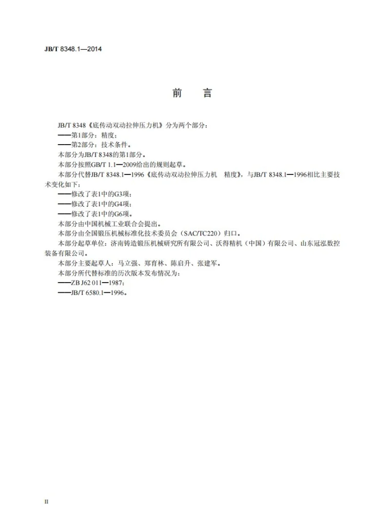 JB/T 8348.1-2014 底传动双动拉伸压力机 第1部分： 精度第3页预览图