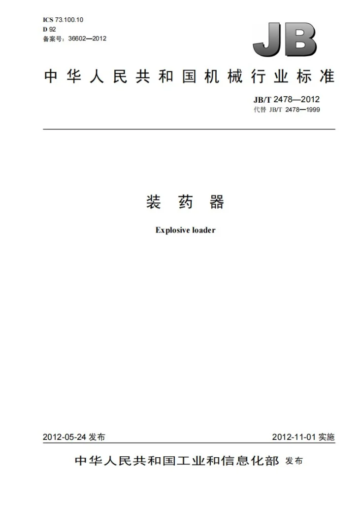JB/T 2478-2012 装药器第1页预览图