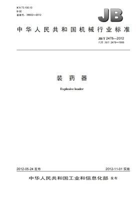 JB/T 2478-2012预览图