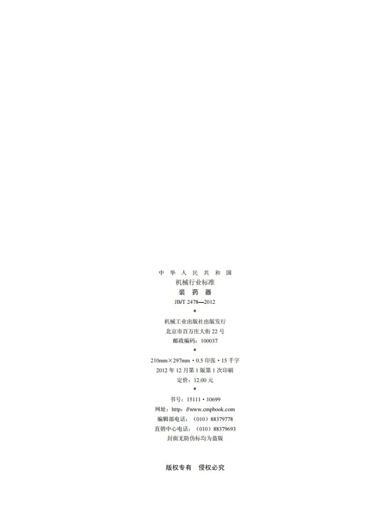 JB/T 2478-2012 装药器第2页预览图