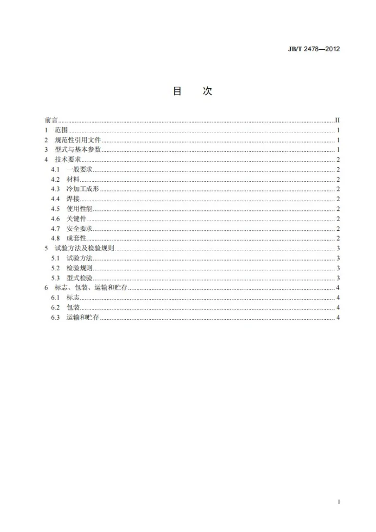 JB/T 2478-2012 装药器第3页预览图